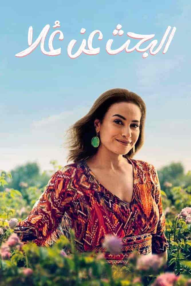 مسلسل البحث عن علا الحلقة 2 الثانية