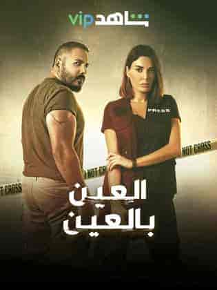 مسلسل العين بالعين الحلقة 4 الرابعة