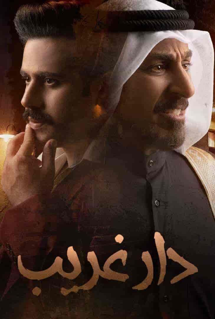 مسلسل دار غريب الحلقة 8 الثامنة