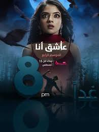 مسلسل عاشق انا الموسم الرابع الحلقة 13 مدبلجة