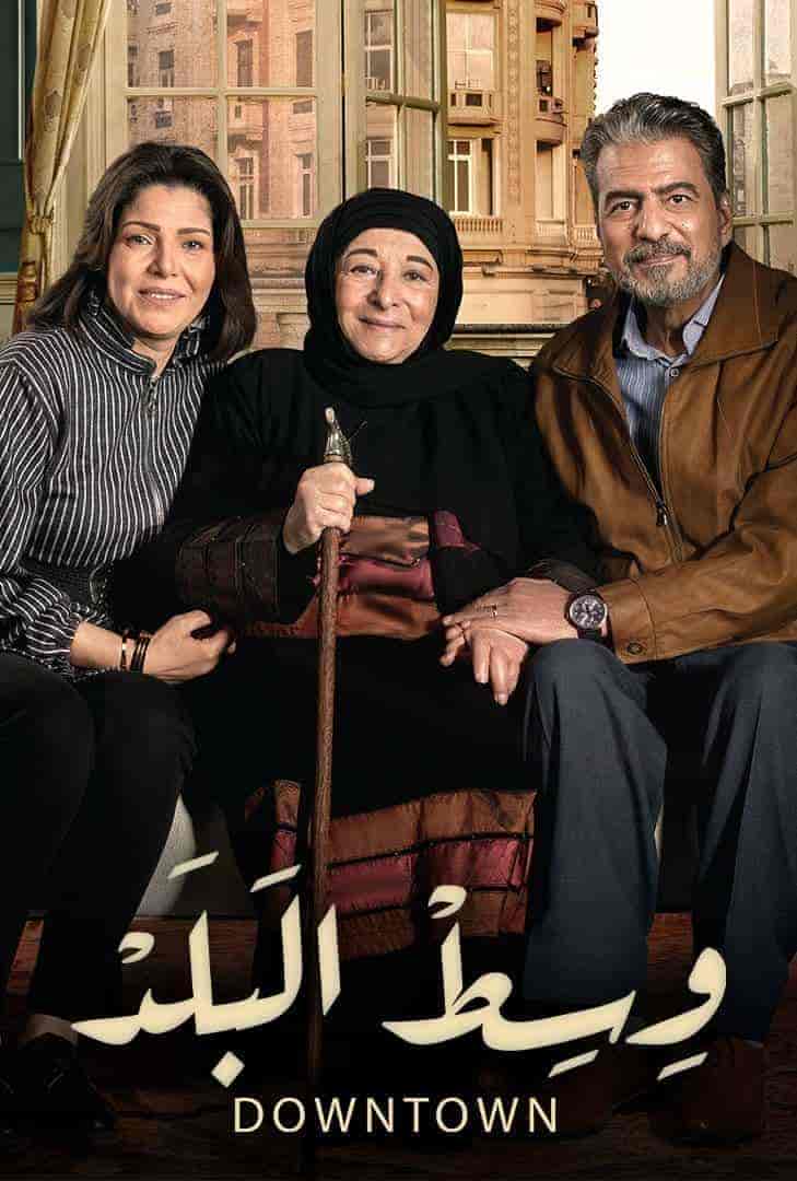 مسلسل وسط البلد الحلقة 173