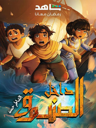 مسلسل كرتون داخل الصندوق الحلقة 5 الخامسة