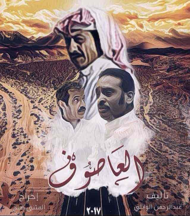 مسلسل العاصوف الموسم الاول الحلقة 25 الخامسة و العشرون