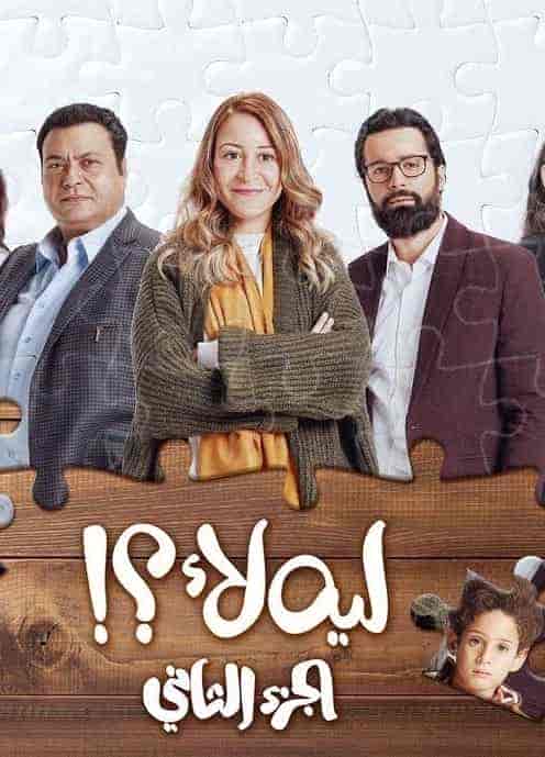 مسلسل ليه لأ الموسم الثاني الحلقة 8 الثامنة