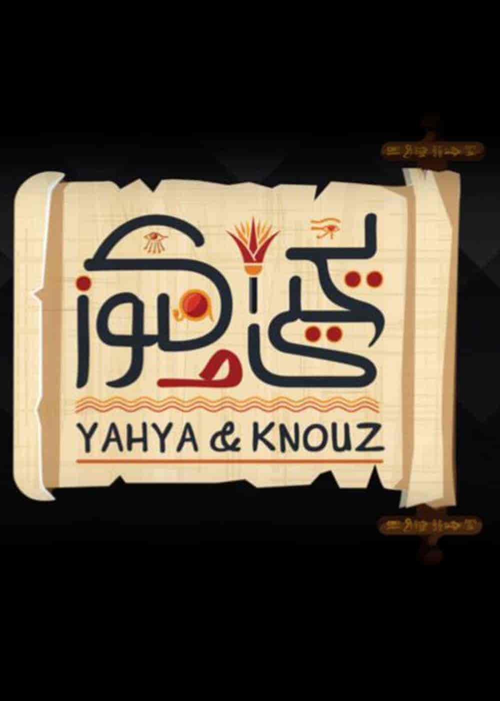 مسلسل يحيى وكنوز الحلقة 30 والاخيرة