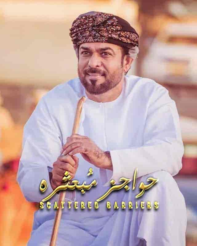مسلسل حواجز مبعثرة الحلقة 6 السادسة والاخيرة