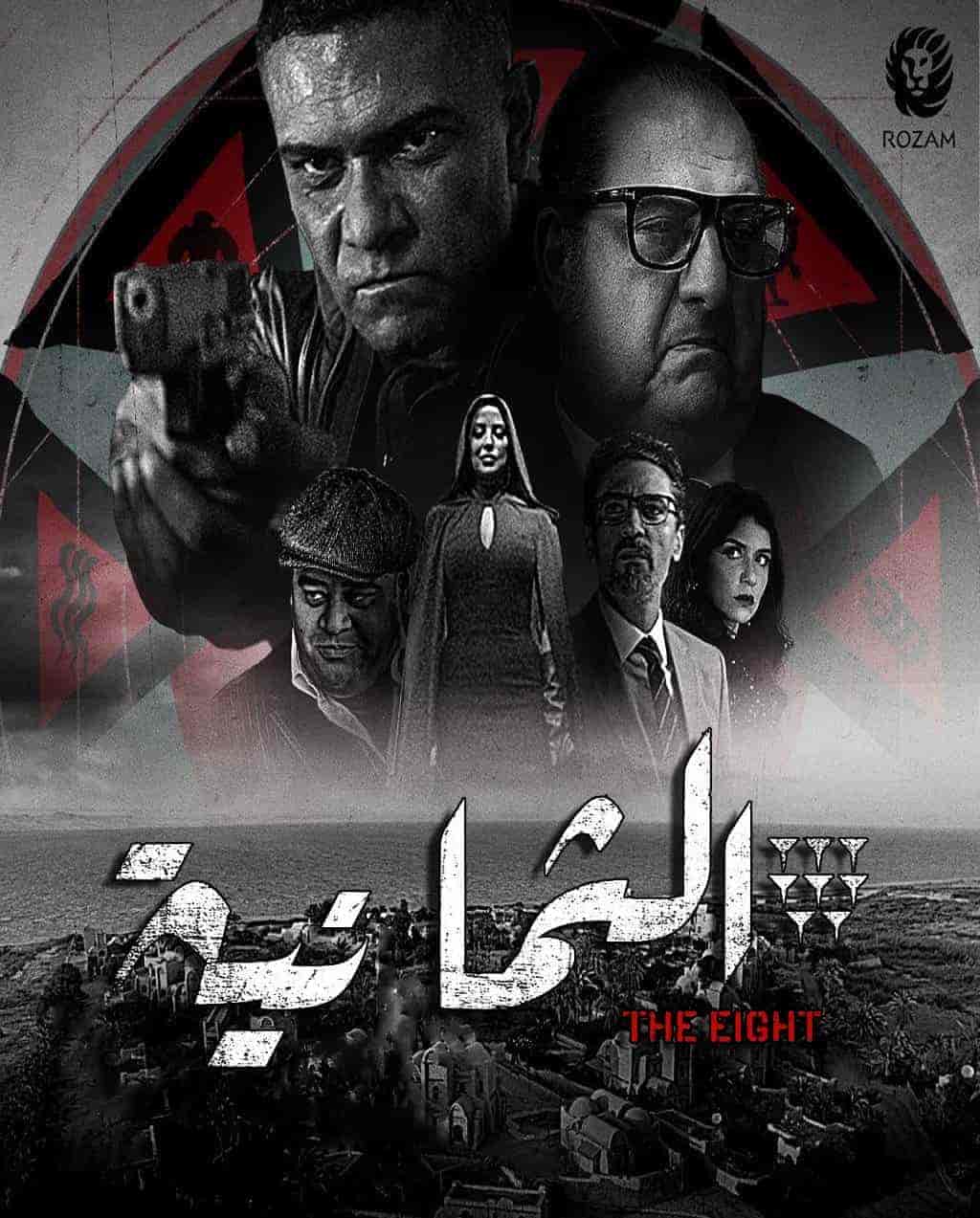 مسلسل الثمانية الحلقة 7 السابعة
