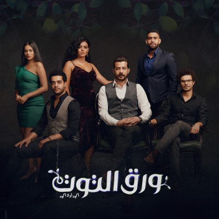 مسلسل ورق التوت الحلقة 4 الرابعة