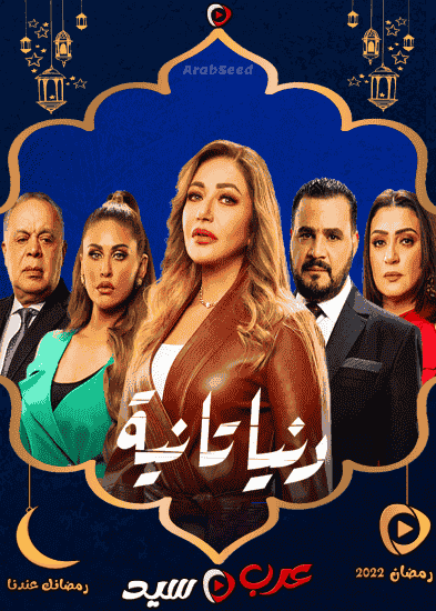 مسلسل دنيا تانية الحلقة 17 السابعة عشر