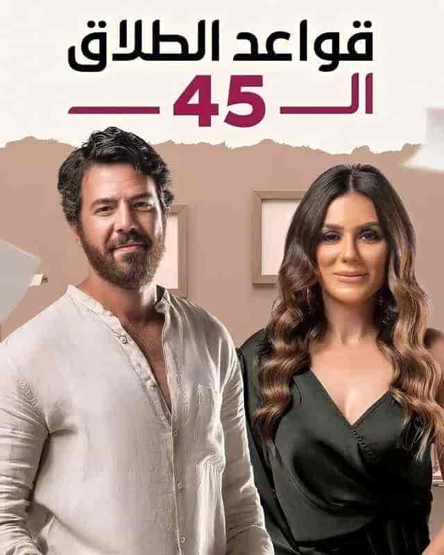 مسلسل قواعد الطلاق ال 45 الحلقة 33