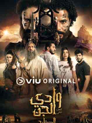 مسلسل وادي الجن الموسم الثاني الحلقة 8 الثامنة