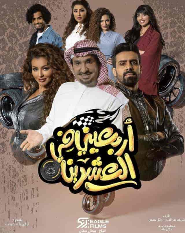 مسلسل اربعيني في العشرين الحلقة 23 الثالثة والعشرون