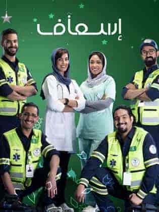 مسلسل إسعاف الحلقة 4