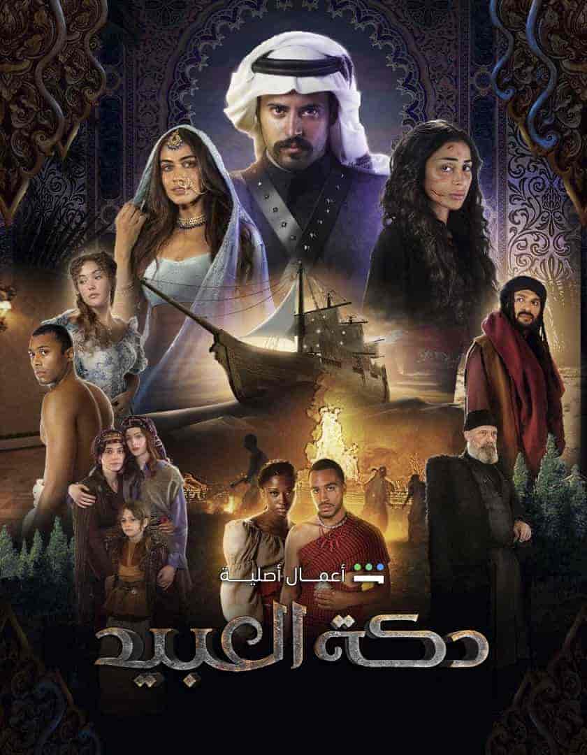 مسلسل دكة العبيد الحلقة 2 الثانية
