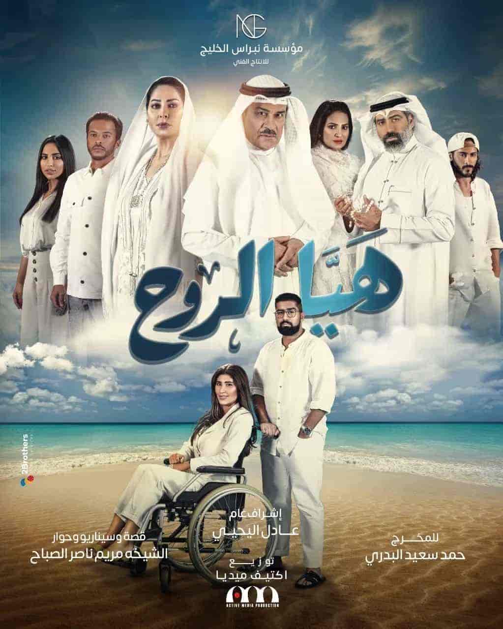 مسلسل هيا الروح الحلقة 2 الثانية