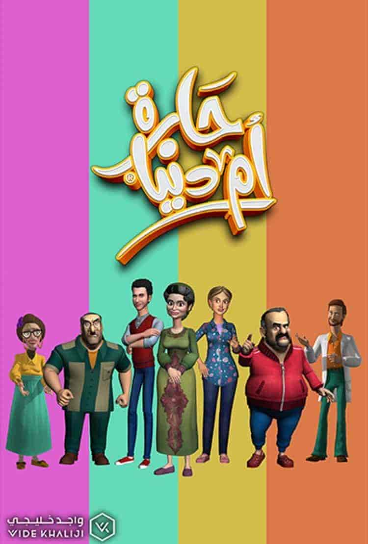 مسلسل حارة ام دنيا الحلقة 22 الثانية والعشرون