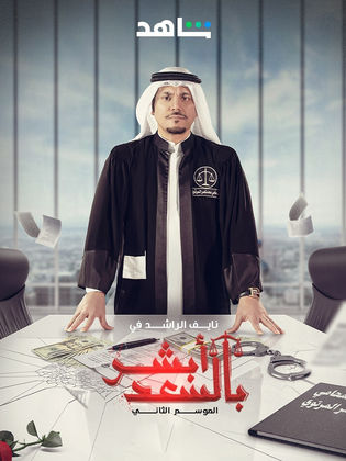 مسلسل ابشر بالسعد 2 الحلقة 5 الخامسة