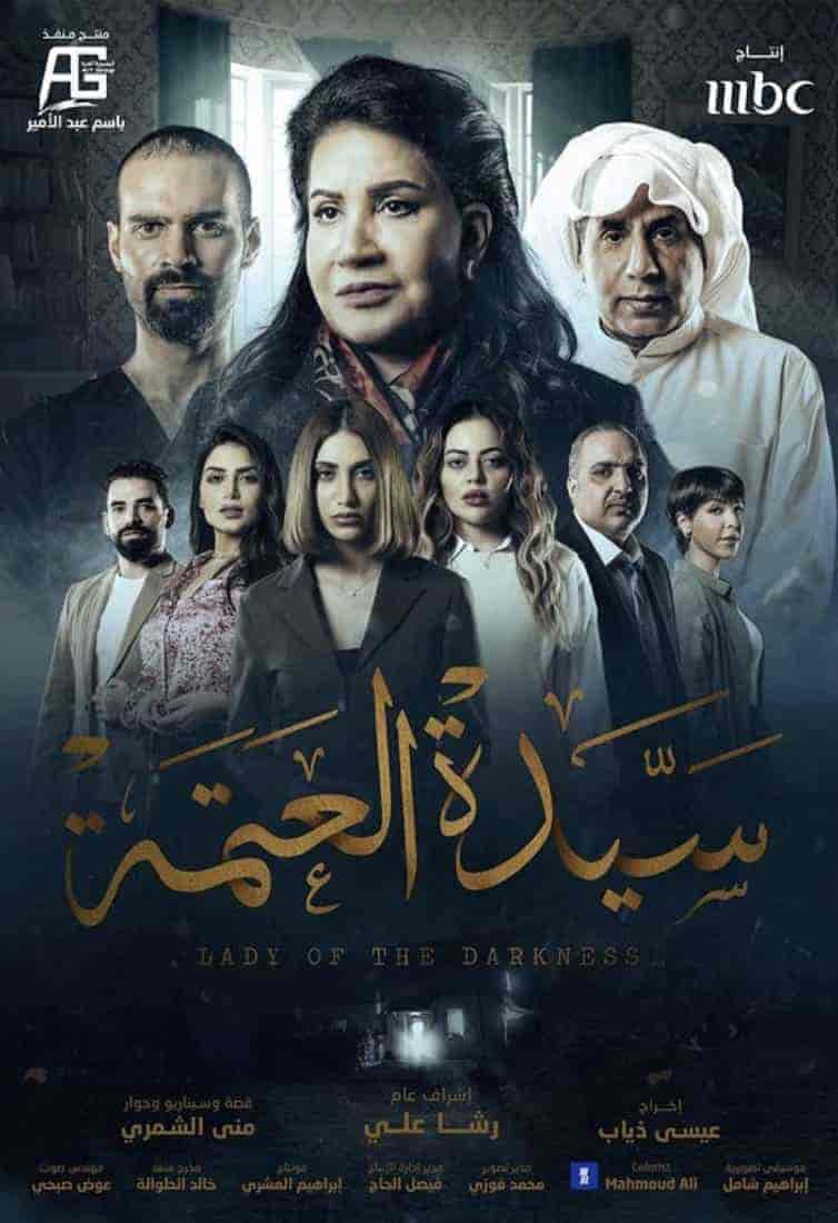 مسلسل سيدة العتمة الحلقة 5 الخامسة