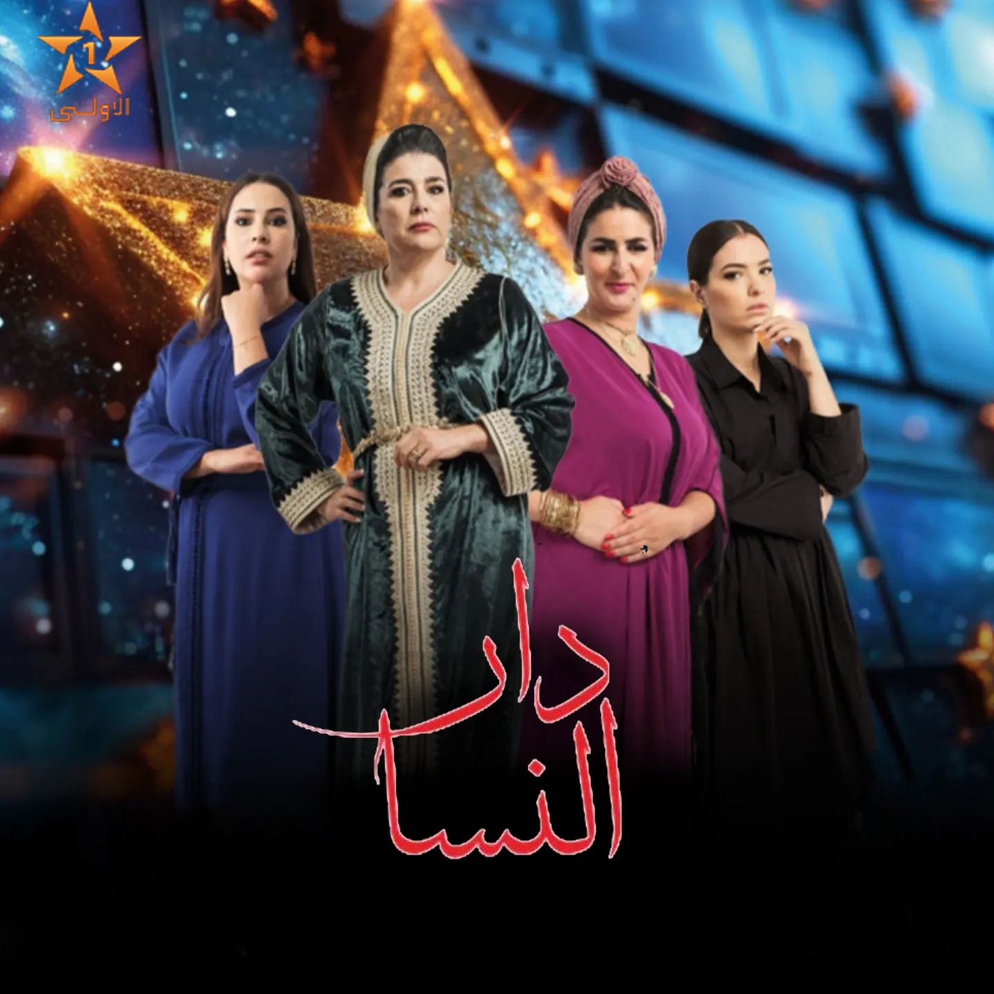 مسلسل دار النسا الحلقة 3 الثالثة