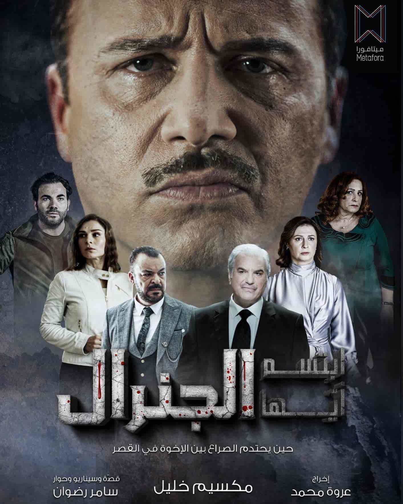 مسلسل ابتسم ايها الجنرال الحلقة 12 الثانية عشر