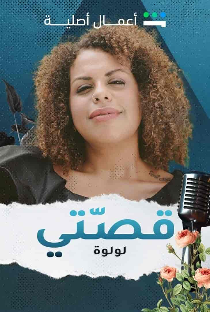 مسلسل قصتي الحلقة 1 الاولي