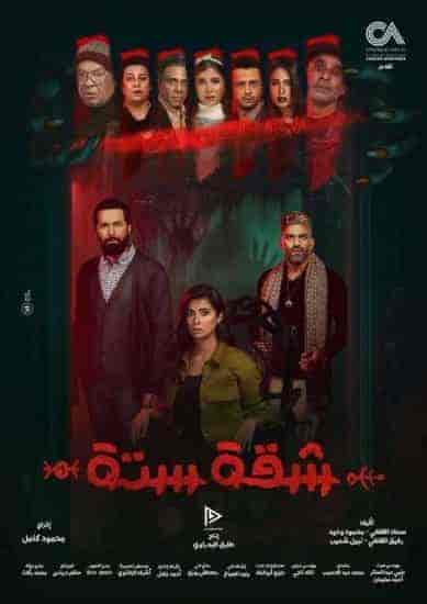 مسلسل شقة 6 الحلقة 6 السادسة