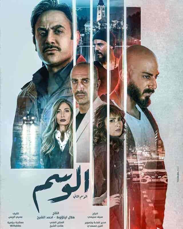 مسلسل الوسم الموسم الثاني الحلقة 1 الاولي