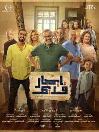 مسلسل ايجار قديم الحلقة 17 السابعة عشر