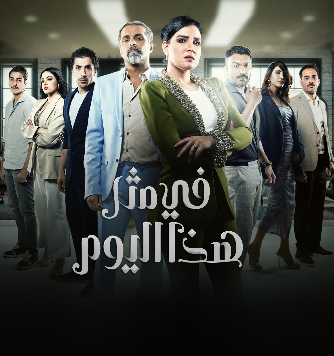 مسلسل في مثل هذا اليوم الحلقة 6 السادسة