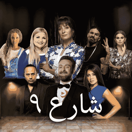 مسلسل شارع 9 الحلقة 30 الثلاثون