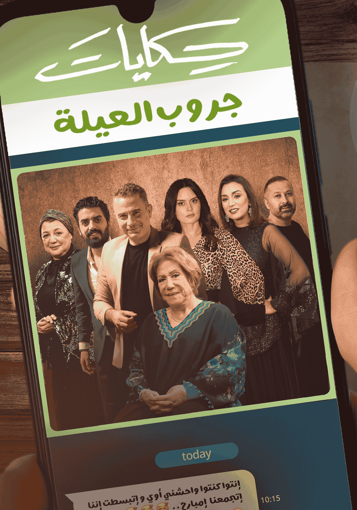 مسلسل حكايات جروب العيلة الحلقة 14 الرابعة عشر