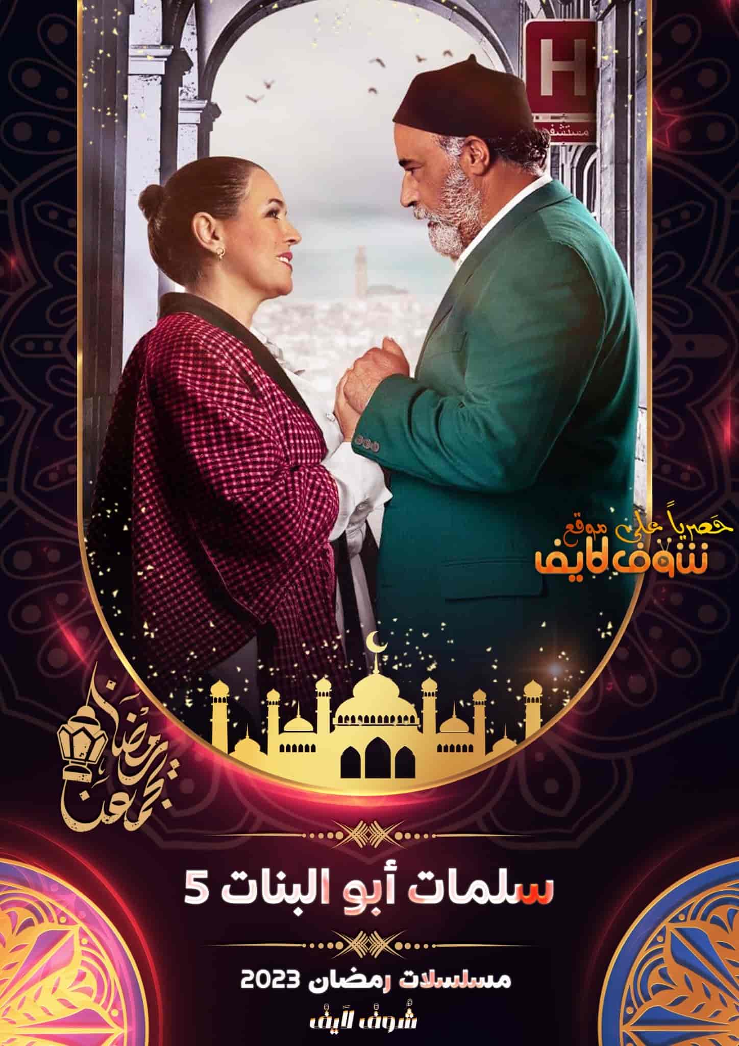 مسلسل سلمات ابو البنات 5 الحلقة 3 الثالثة