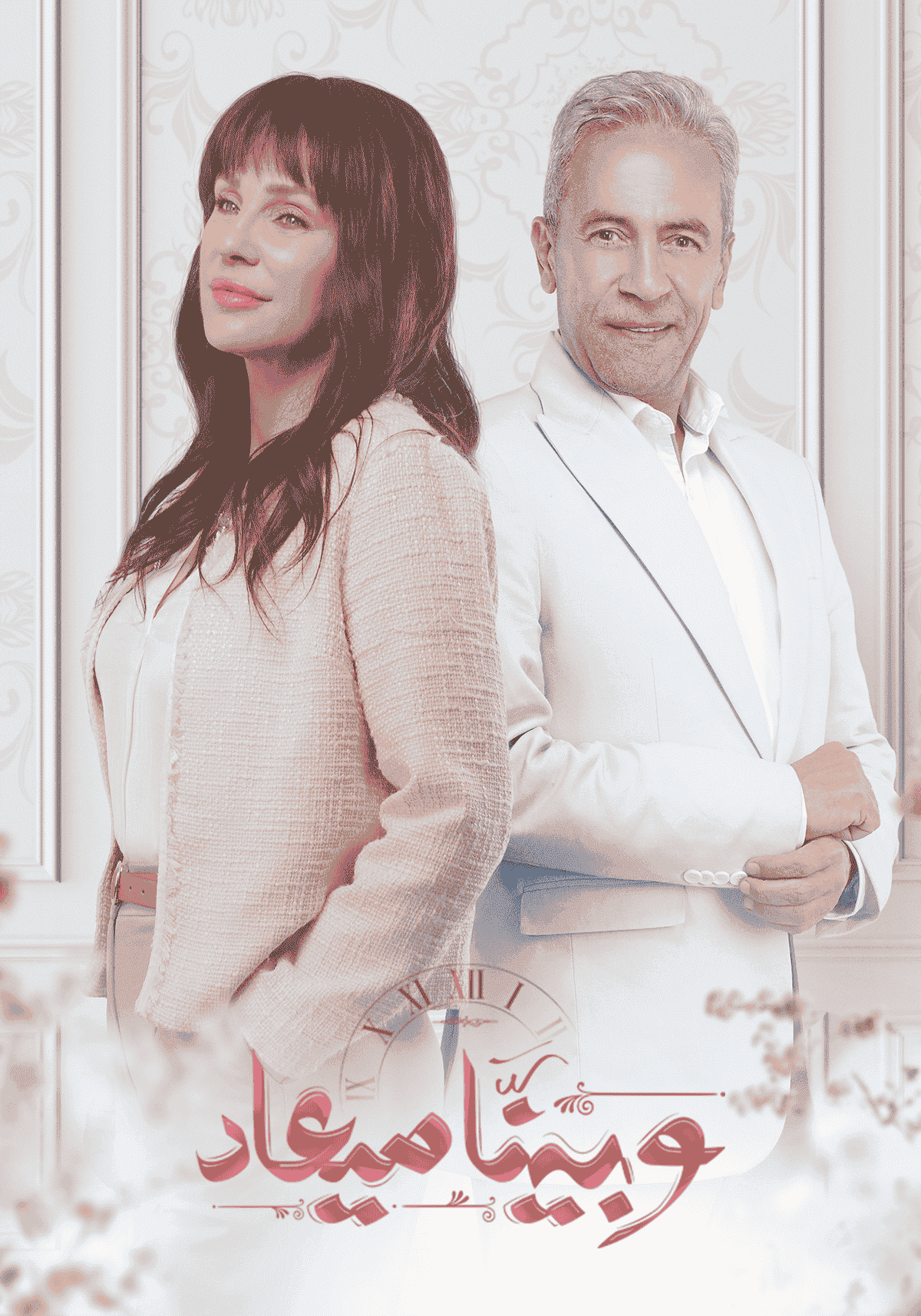 مسلسل وبينا ميعاد الحلقة 27 السابعة والعشرون