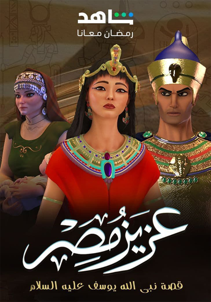 مسلسل كرتون عزيز مصر الحلقة 11 الحادية عشر