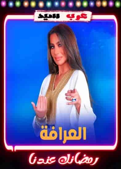 برنامج العرافة 2023 الحلقة 29 التاسعة والعشرون – حلقة مجمعة
