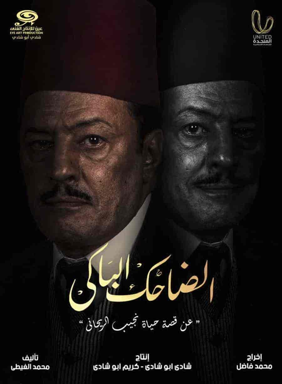 مسلسل الضاحك الباكي الحلقة 14 الرابعة عشر