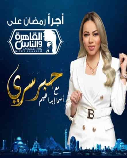 برنامج حبر سري 2023 الحلقة 11 الحادية عشر – محمد رجب