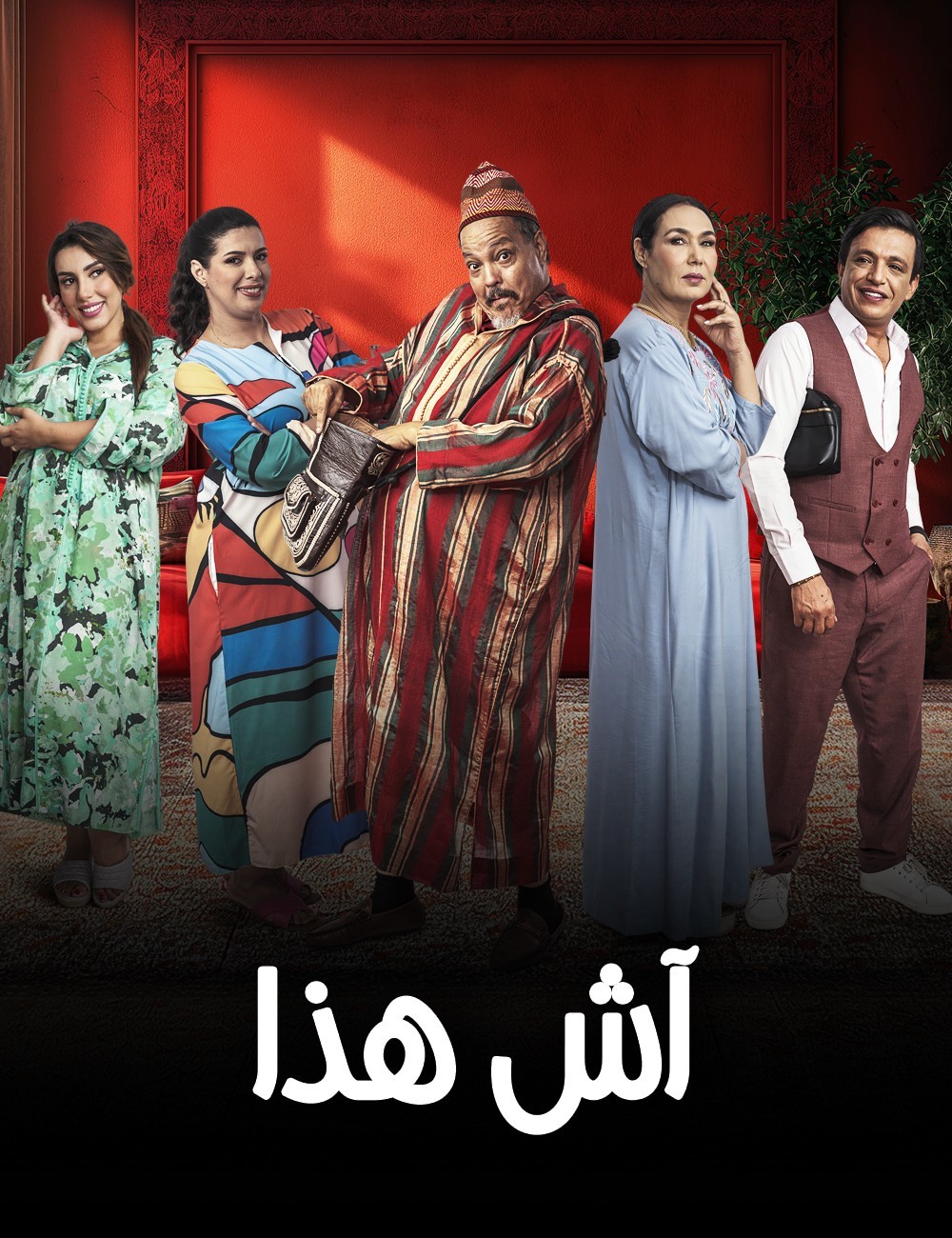 مسلسل اش هذا الحلقة 13 الثالثة عشر