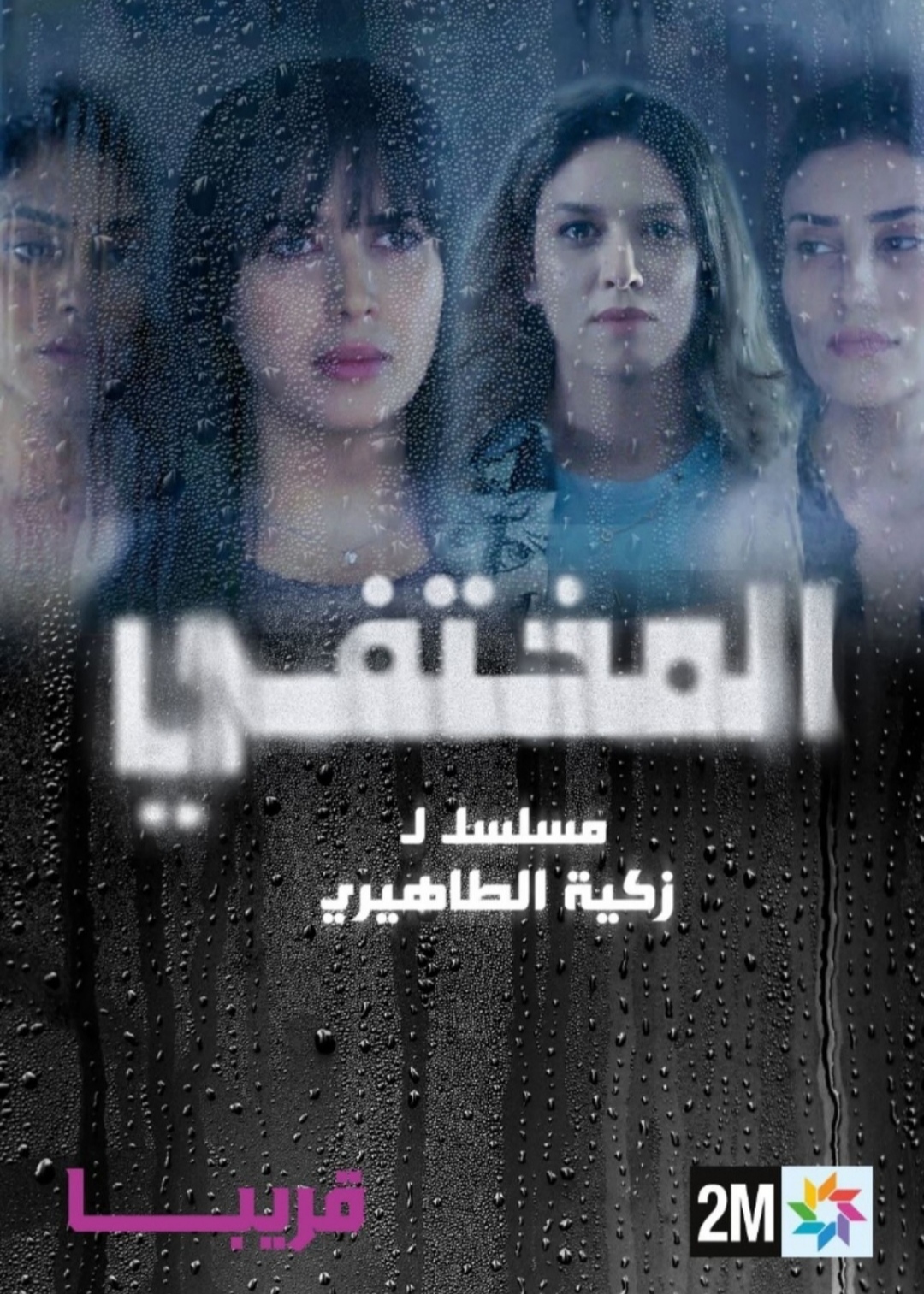 مسلسل المختفي الحلقة 11 الحادية عشر