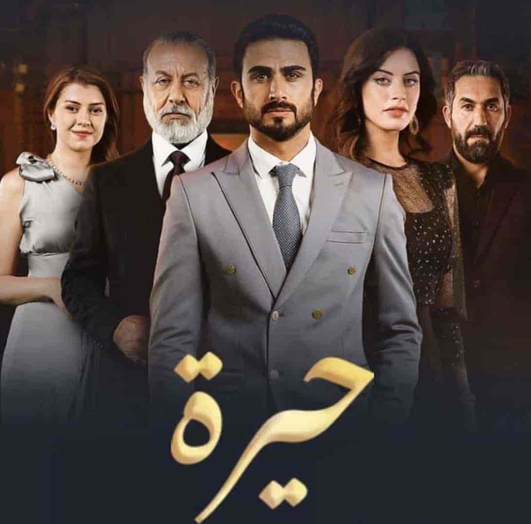 مسلسل حيرة الحلقة 165