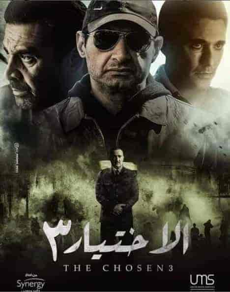 مسلسل الاختيار 3 القرار الحلقة 23 الثالثة والعشرون