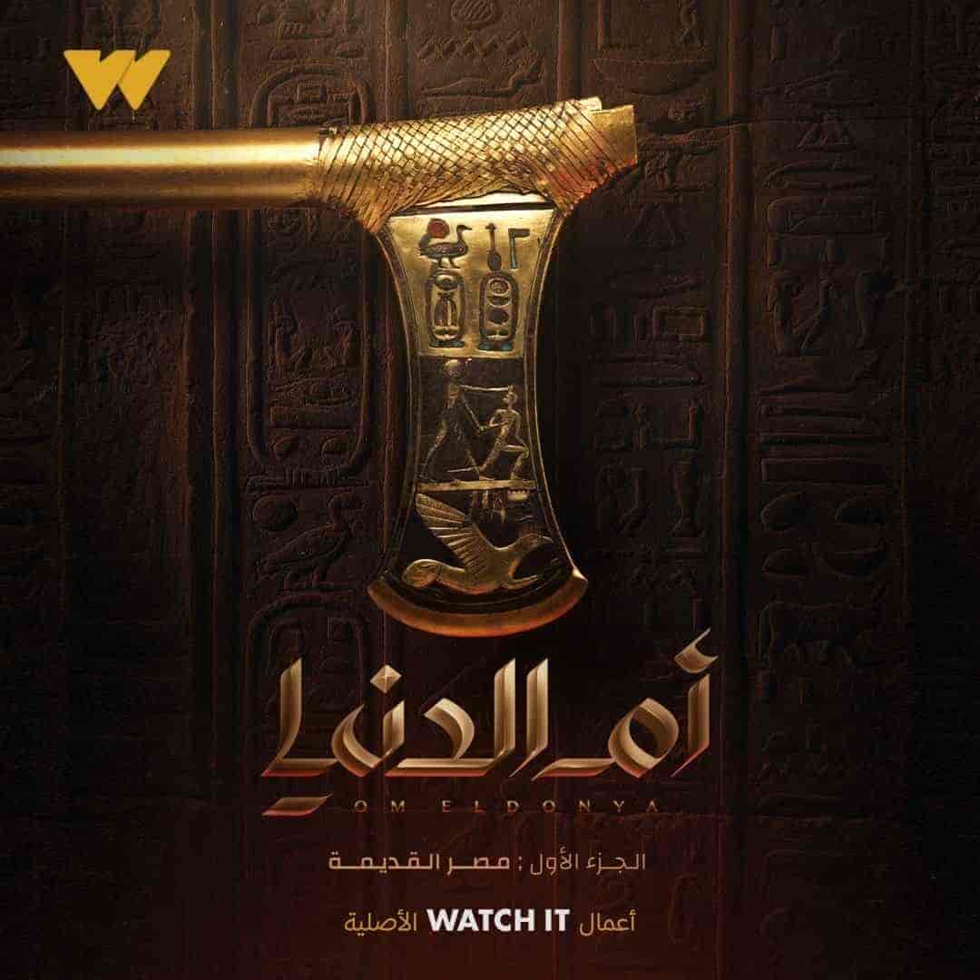 مسلسل ام الدنيا الحلقة 4 الرابعة
