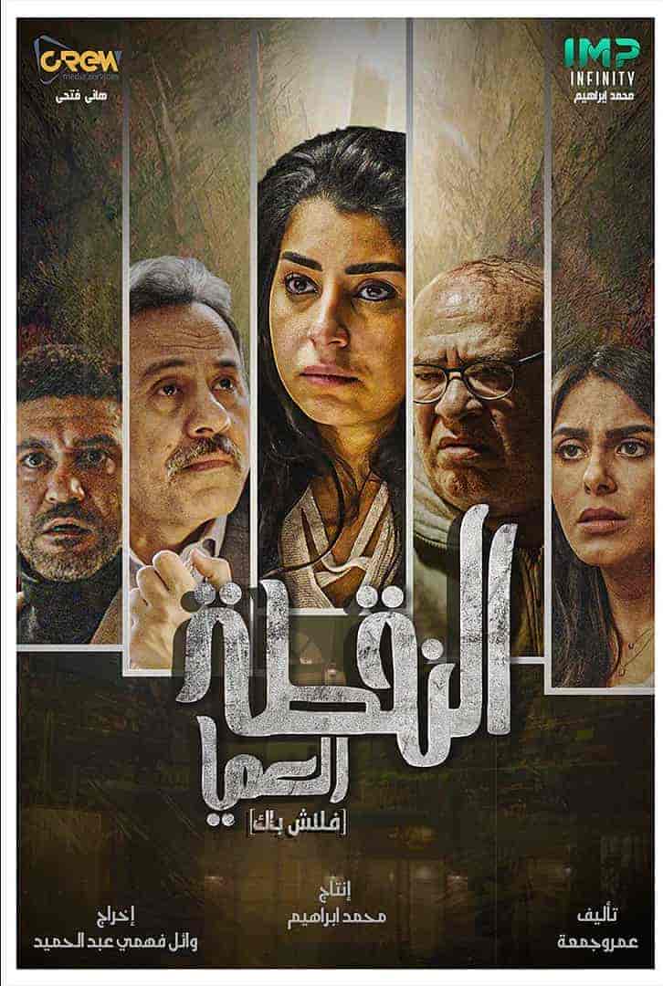 مسلسل النقطة العامية الحلقة 12 الثانية عشر