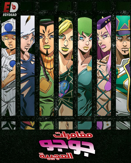 انمي JoJo’s Bizarre Adventure الموسم السادس الحلقة 32 مترجمة