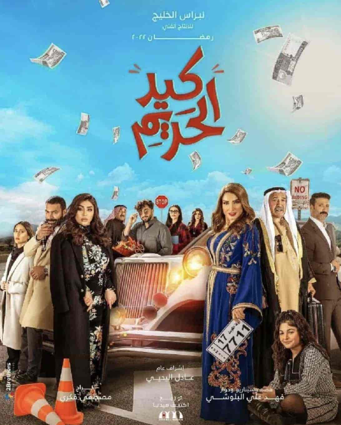 مسلسل كيد الحريم الحلقة 11 الحادية عشر