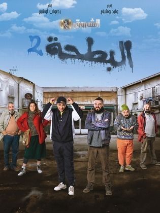 مسلسل البطحة 2 الحلقة 20 العشرون