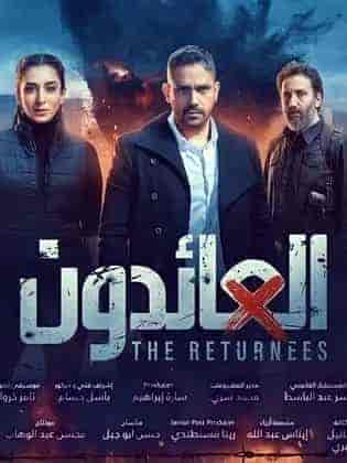 مسلسل العائدون الحلقة 9 التاسعة