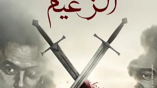 مسلسل الزعيم الحلقة 13 الثالثة عشر