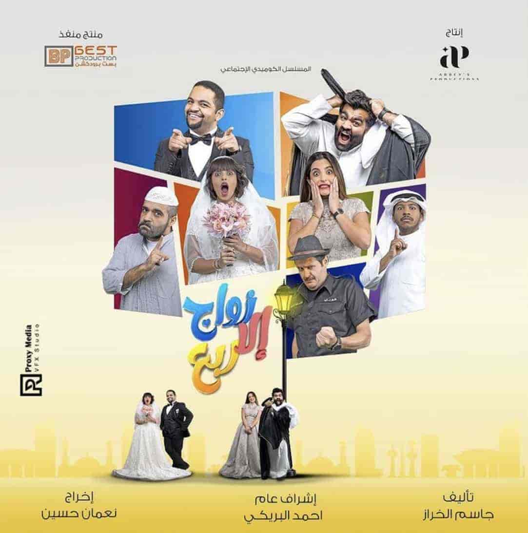 مسلسل زواج الا ربع الحلقة 3 الثالثة