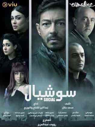 مسلسل سوشيال الحلقة 3 الثالثة
